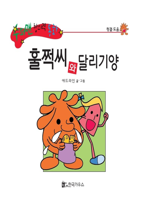 Title details for 훌쩍씨와 달리기양 by 애드라인 - Available